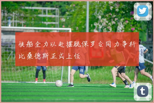 快船全力以赴摆脱保罗合同力争科比桑德斯正式上任