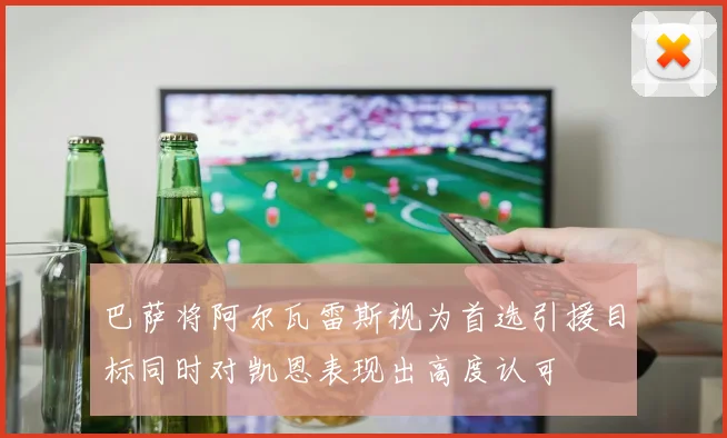 巴萨将阿尔瓦雷斯视为首选引援目标同时对凯恩表现出高度认可