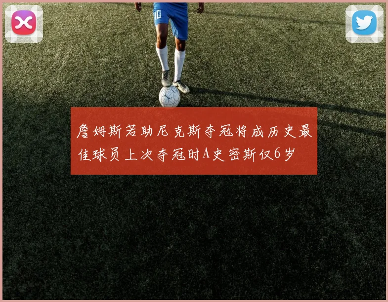 詹姆斯若助尼克斯夺冠将成历史最佳球员上次夺冠时A史密斯仅6岁