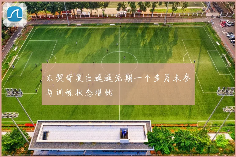 东契奇复出遥遥无期一个多月未参与训练状态堪忧