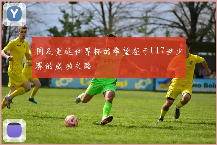 国足重返世界杯的希望在于U17世少赛的成功之路